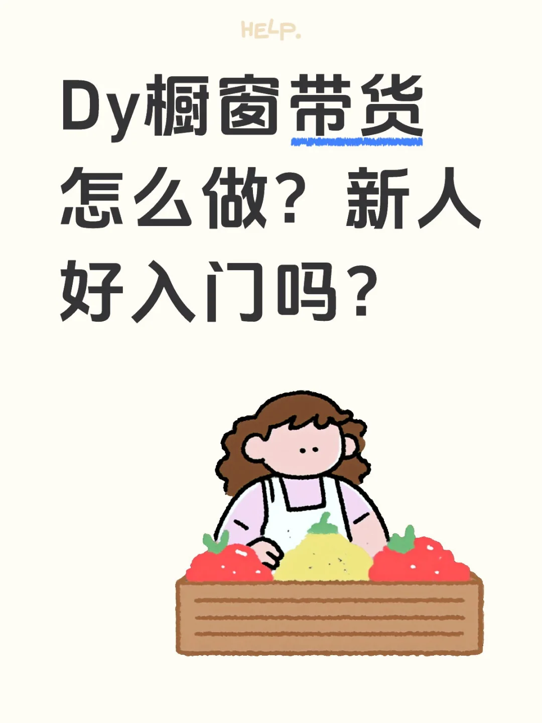 Dy橱窗带货怎么做？新人好入门吗？