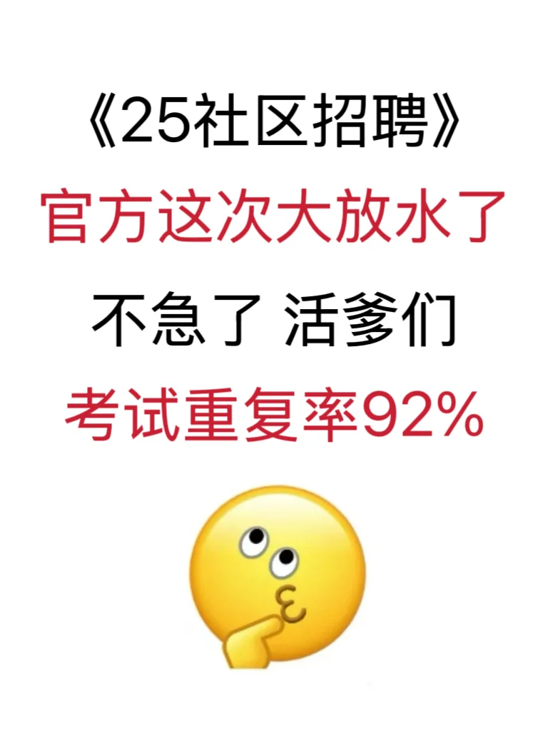 25社区招聘，官方大放水了，考试重复率92%