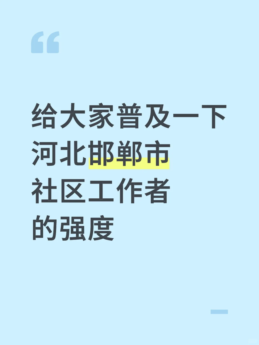 给大家普及一下河北邯郸市社区工作者的强度