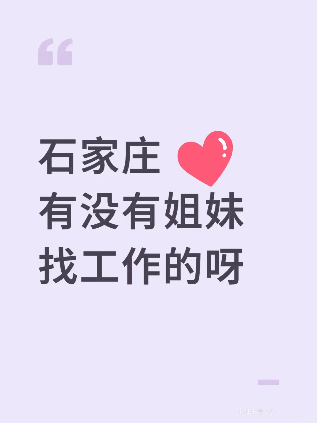 石家庄有找工作的姐妹吗