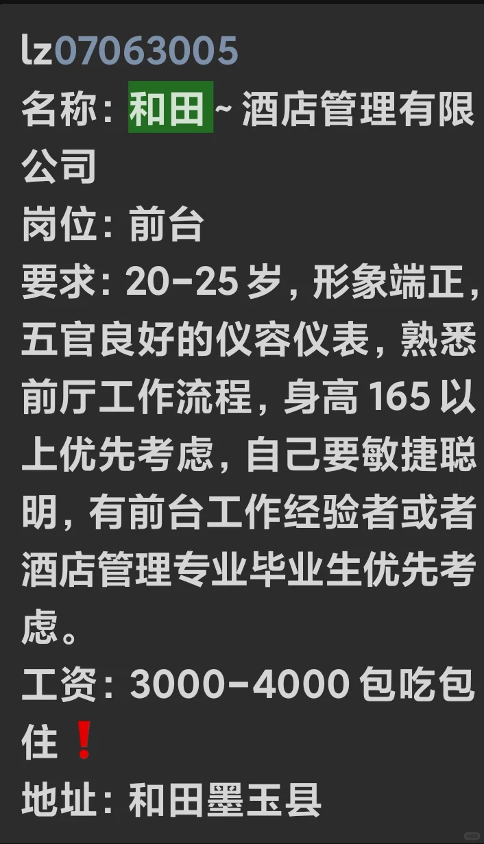 和田招聘信息