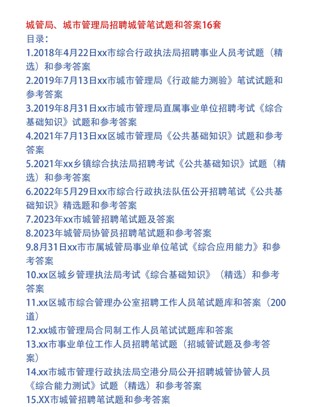 城管局、城市管理招聘城管笔试题和答案16套