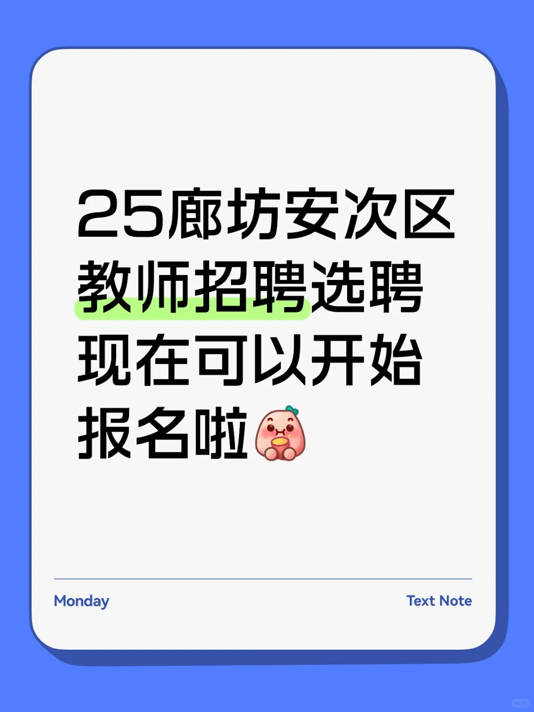 25廊坊安次区教师招聘选聘现在可以开始报名