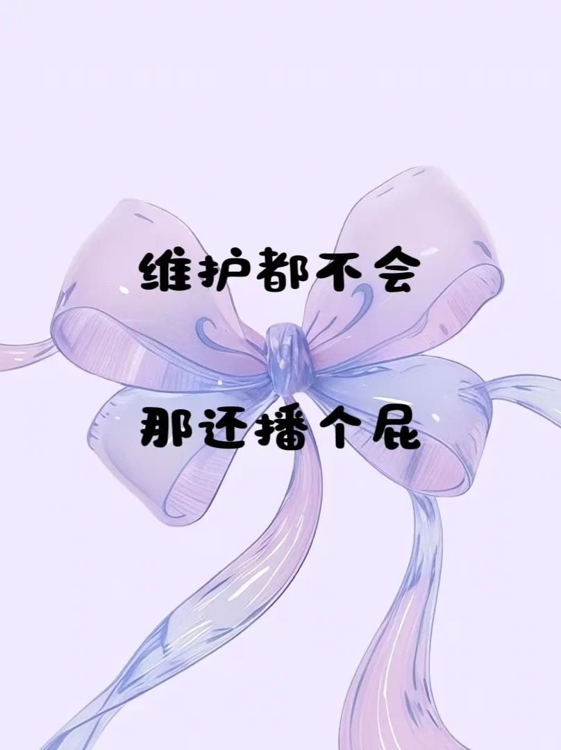 无效维护，活该没礼物