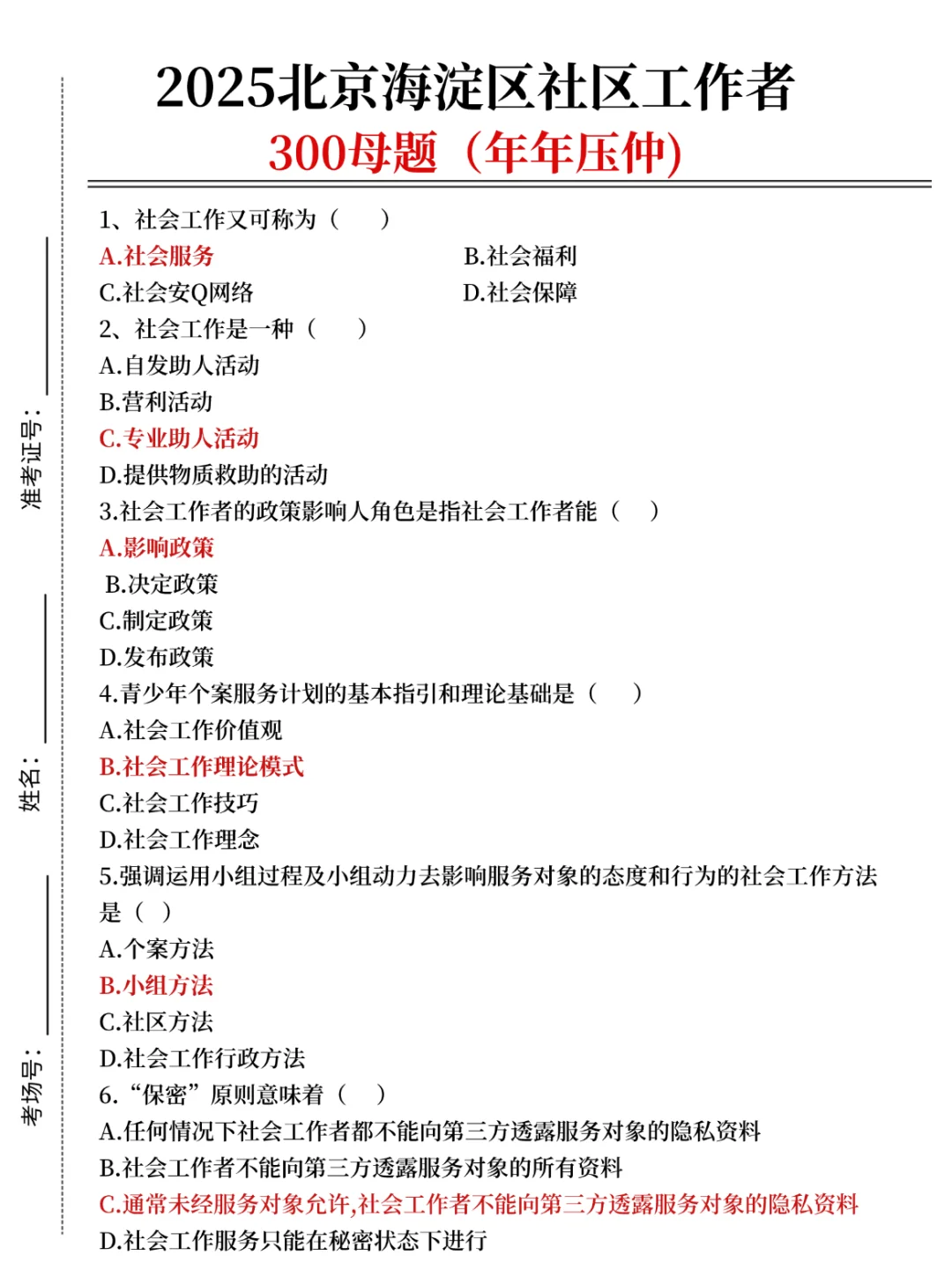假如从7.4开始准备北京海淀社工（上班版)