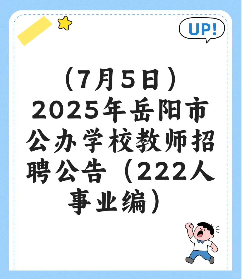 2025年岳阳市公办学校教师招聘公告222人