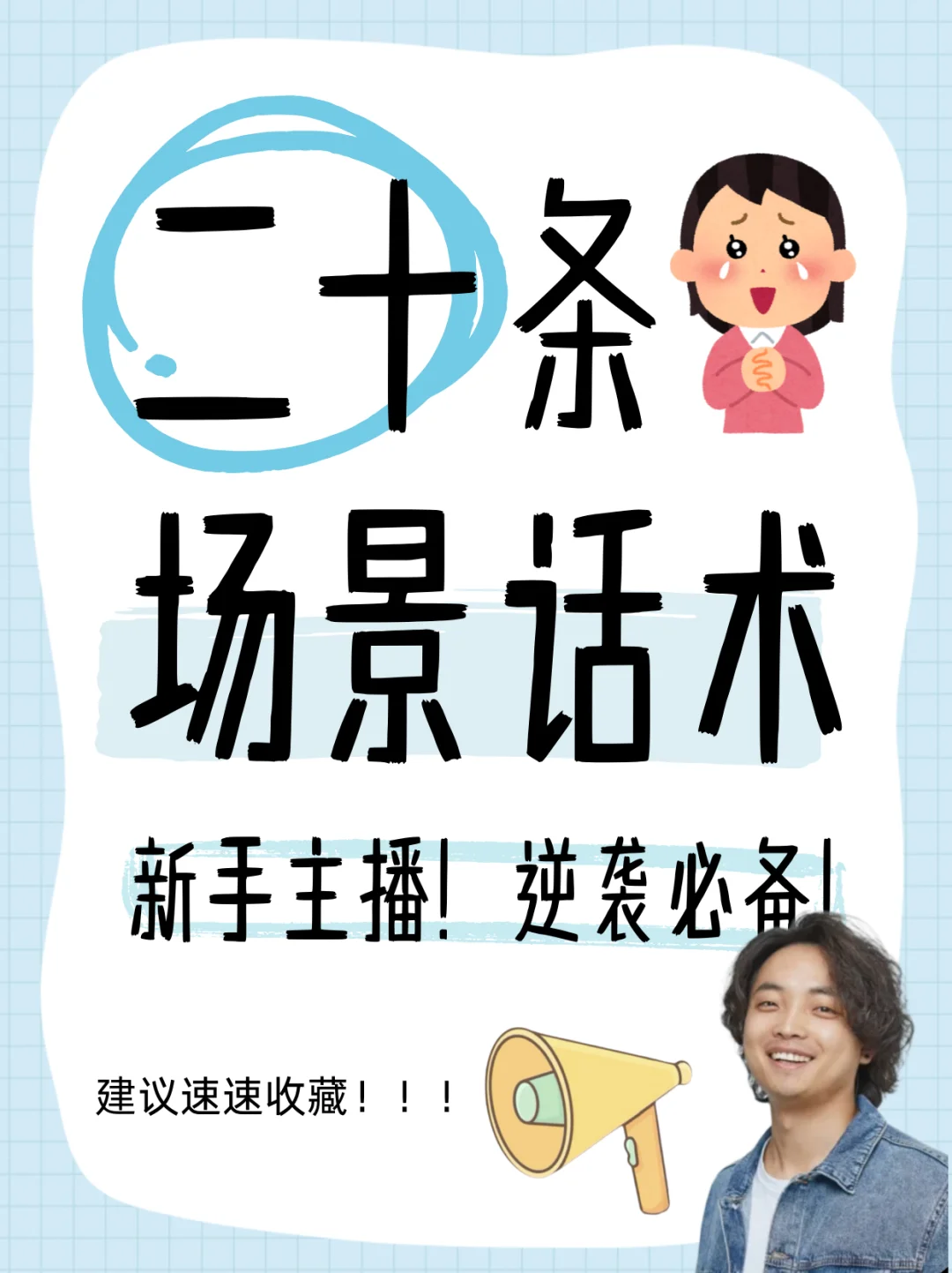 新手主播必藏!20条高级感场景话术?