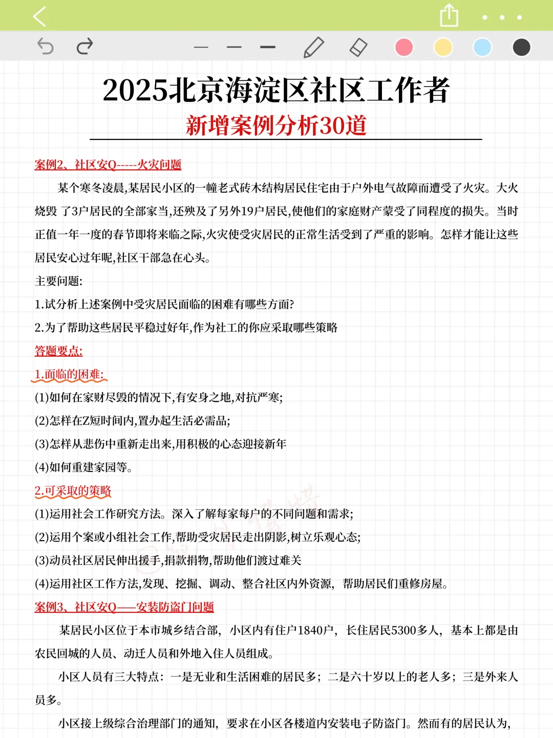假如从7.4开始准备北京海淀社工（上班版)