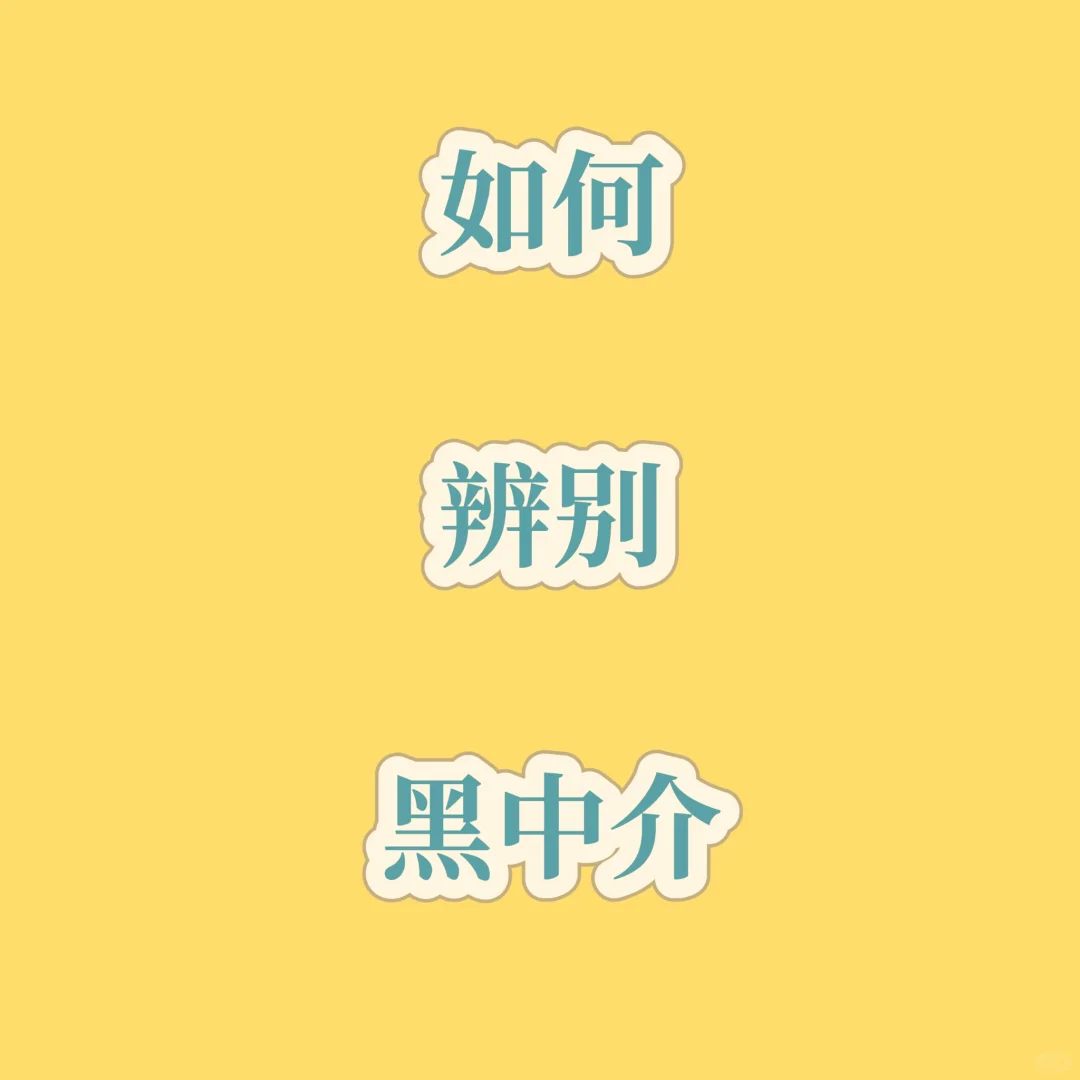 居然可以这样初步辨别黑中介！