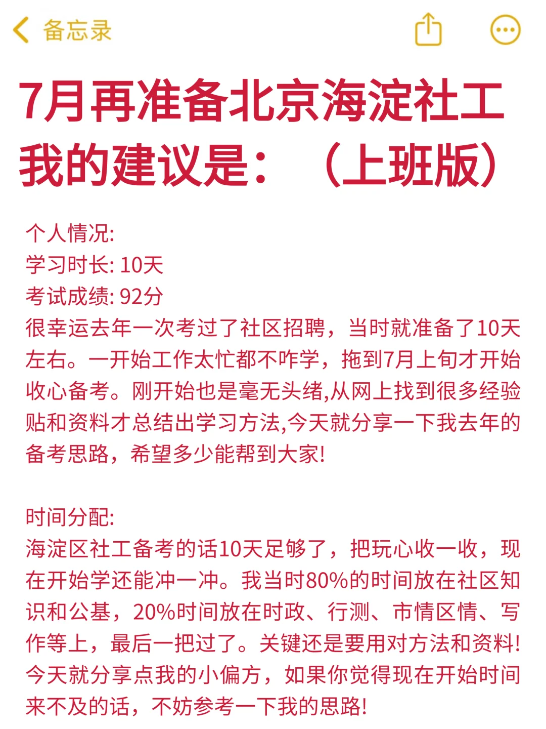 假如从7.4开始准备北京海淀社工（上班版)