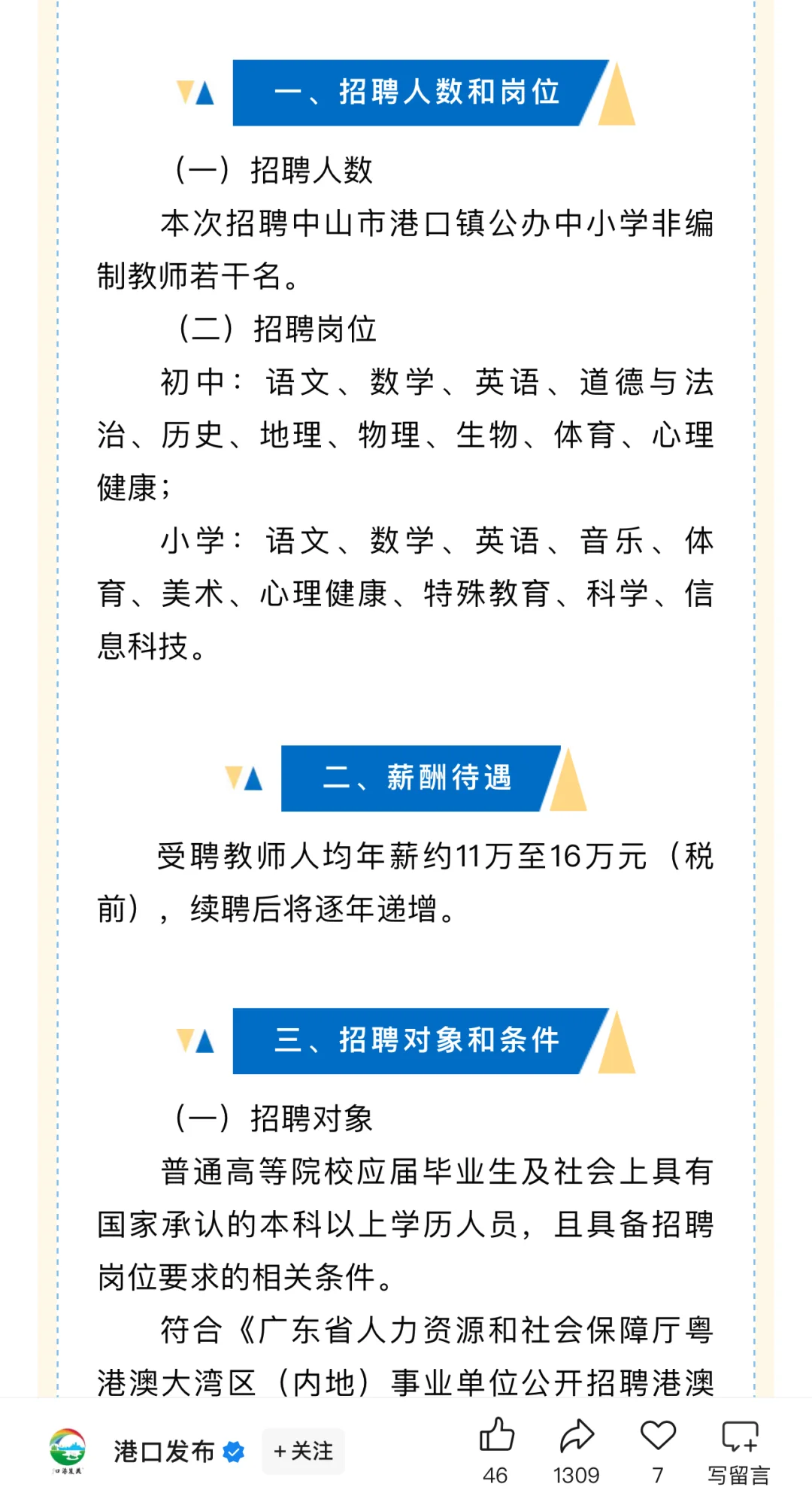 中山市港口镇2025年秋季学期招聘公办中小学