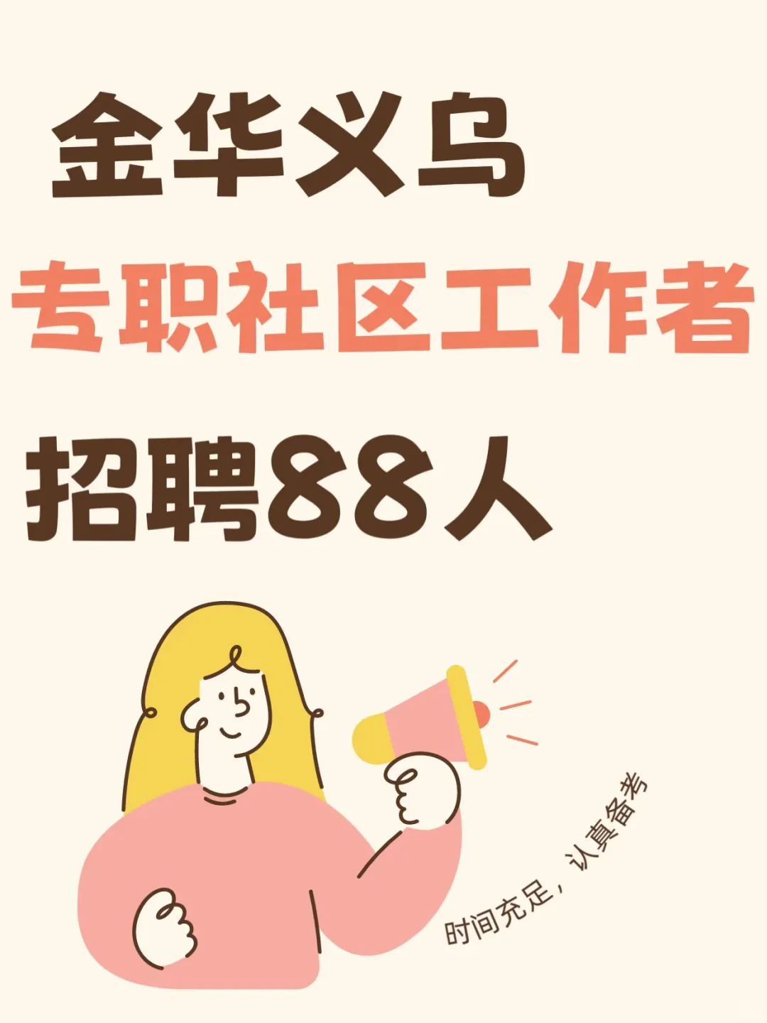冲!2025 浙江义乌社区工作者招聘88人