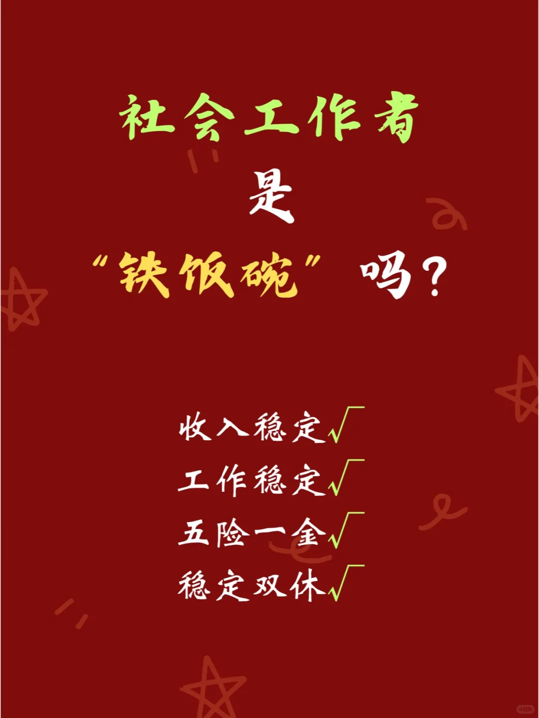 “铁饭碗“社区工作者,你get了吗??