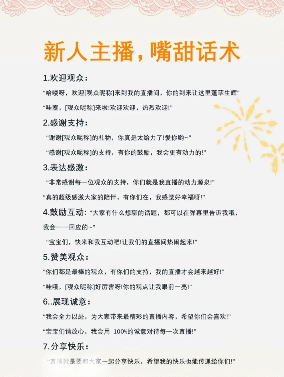 新人主播，甜嘴话术