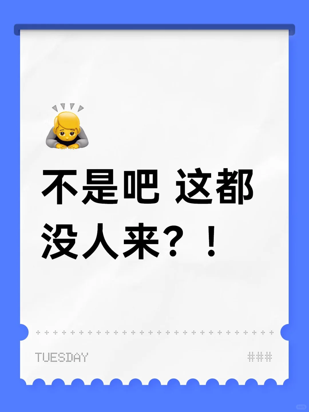 不是吧 这都没人来？！