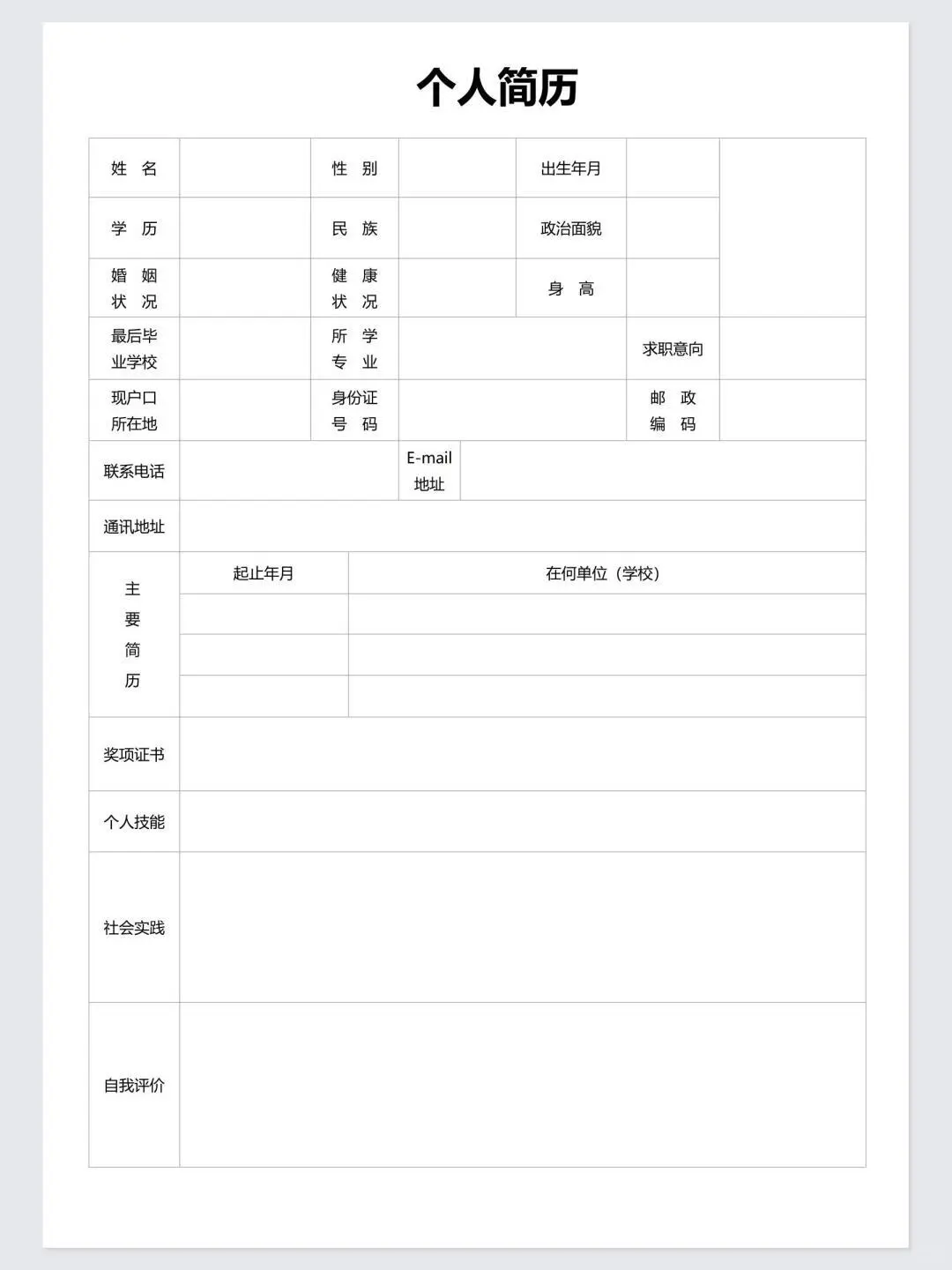 表格简历通用版0️⃣米分享,大学生可取可编辑