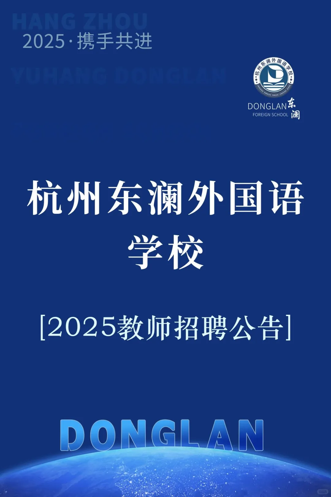 民办日语英语教师招聘：杭州东澜外国语学校