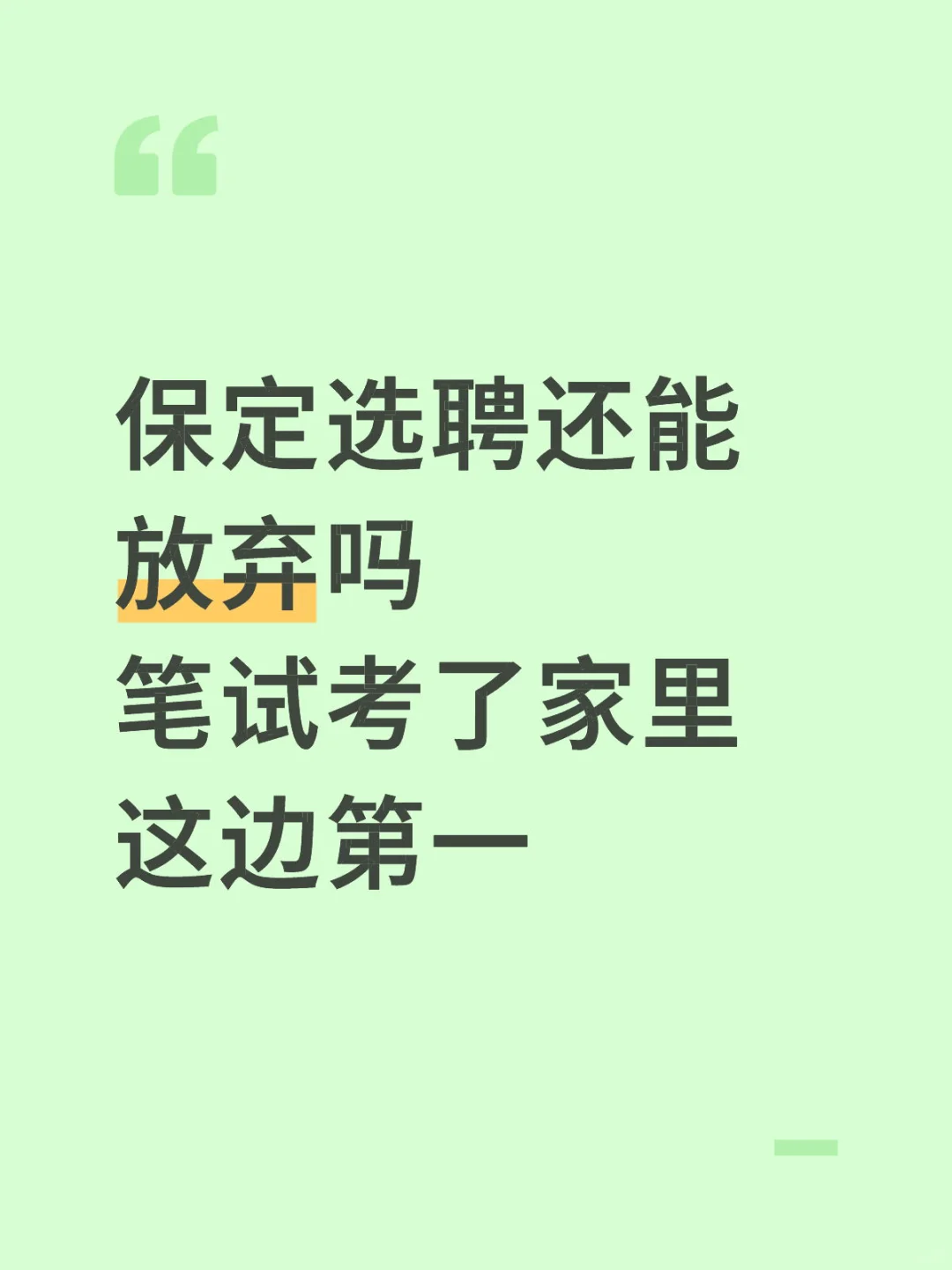 保定选聘公示前能放弃吗 已经调档