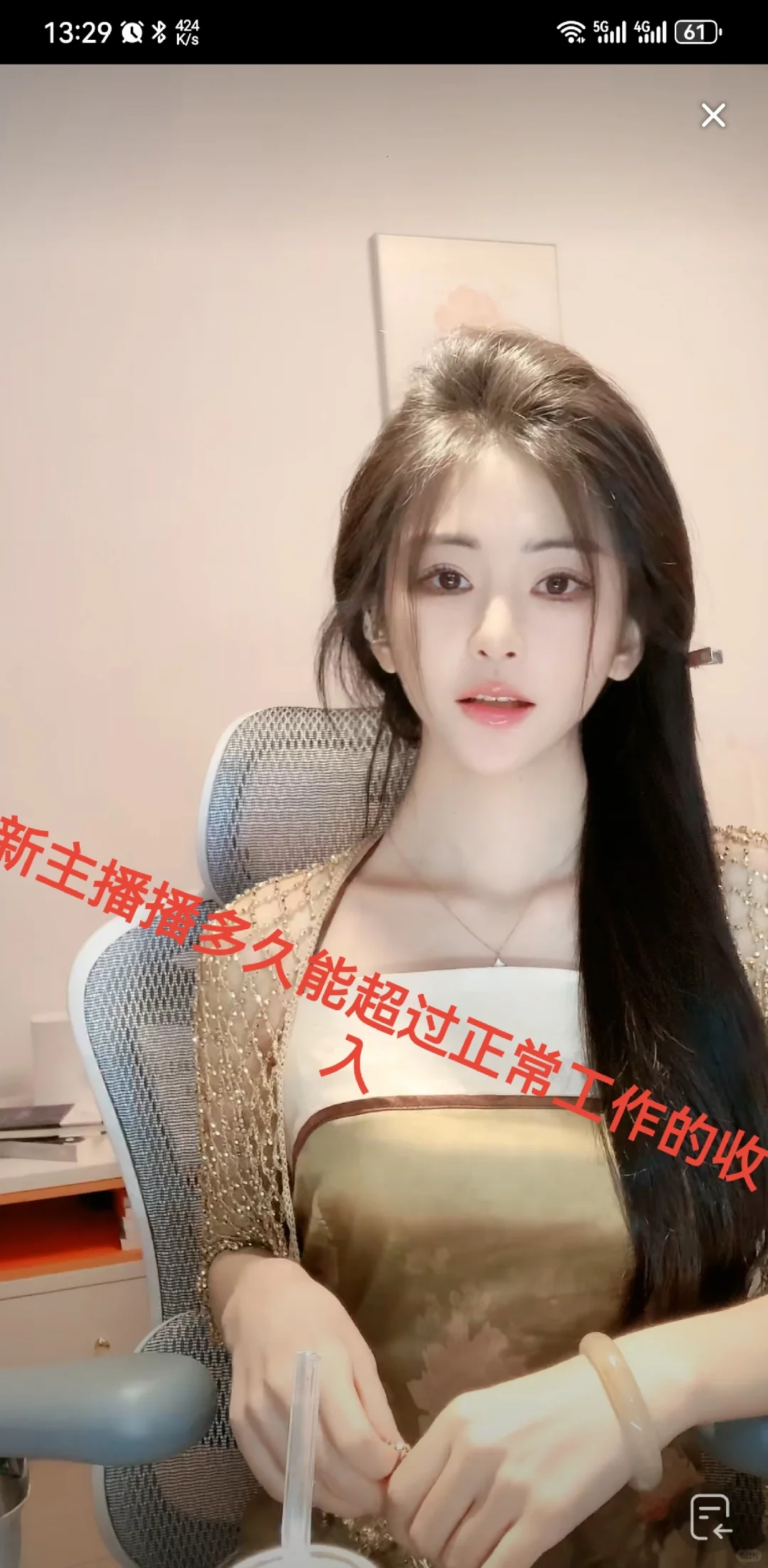 新人主播播多久可以超过正常工作的收入?