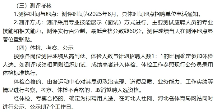 省体育局2025年选聘9名教练员公告