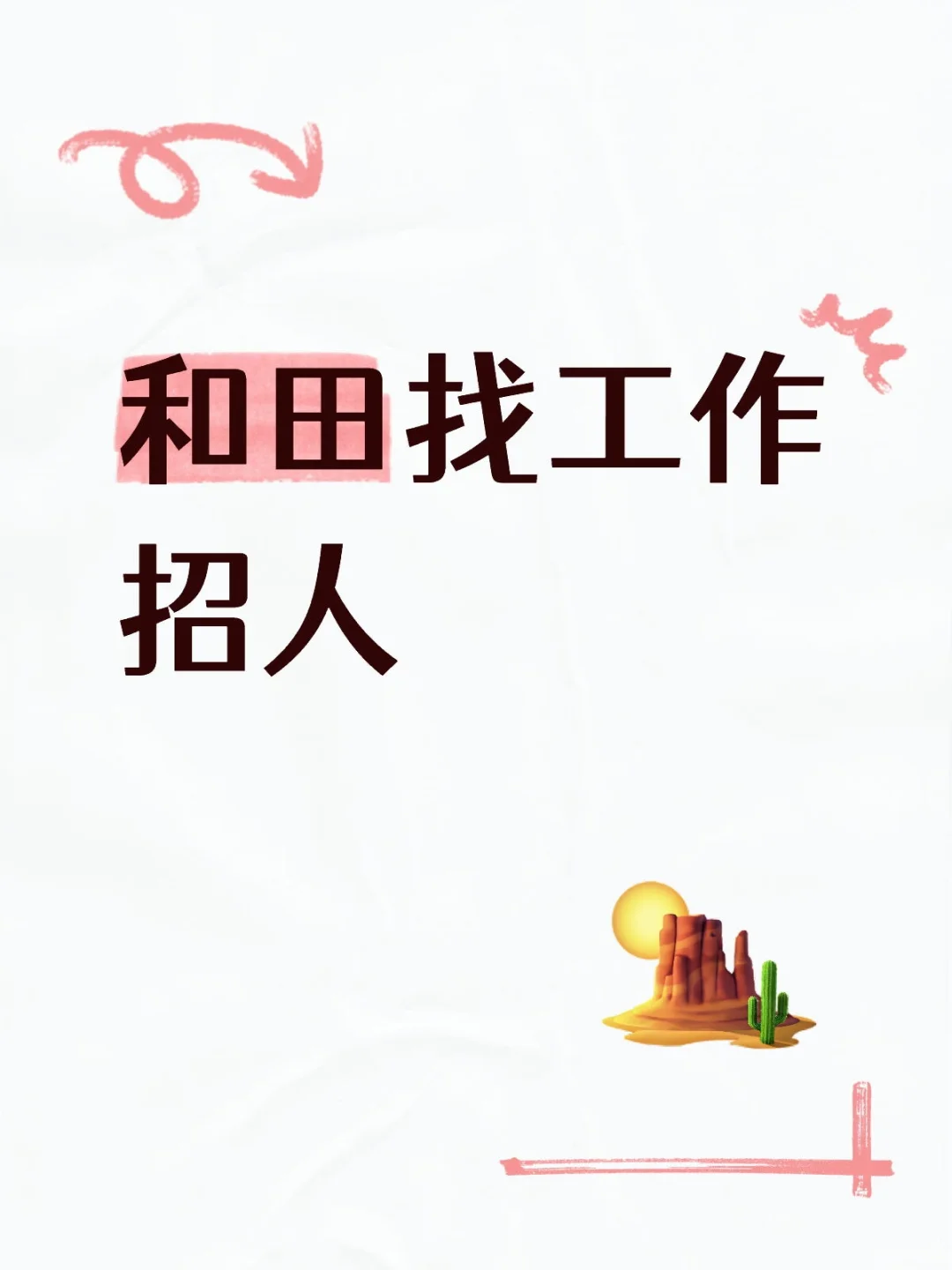 和田招聘信息