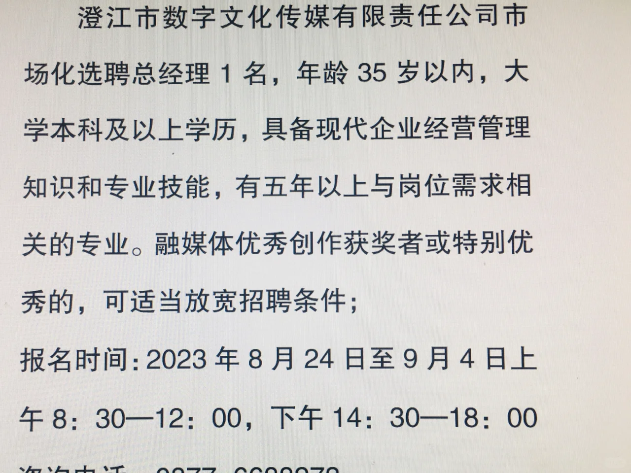 国企市场化选聘总经理1名