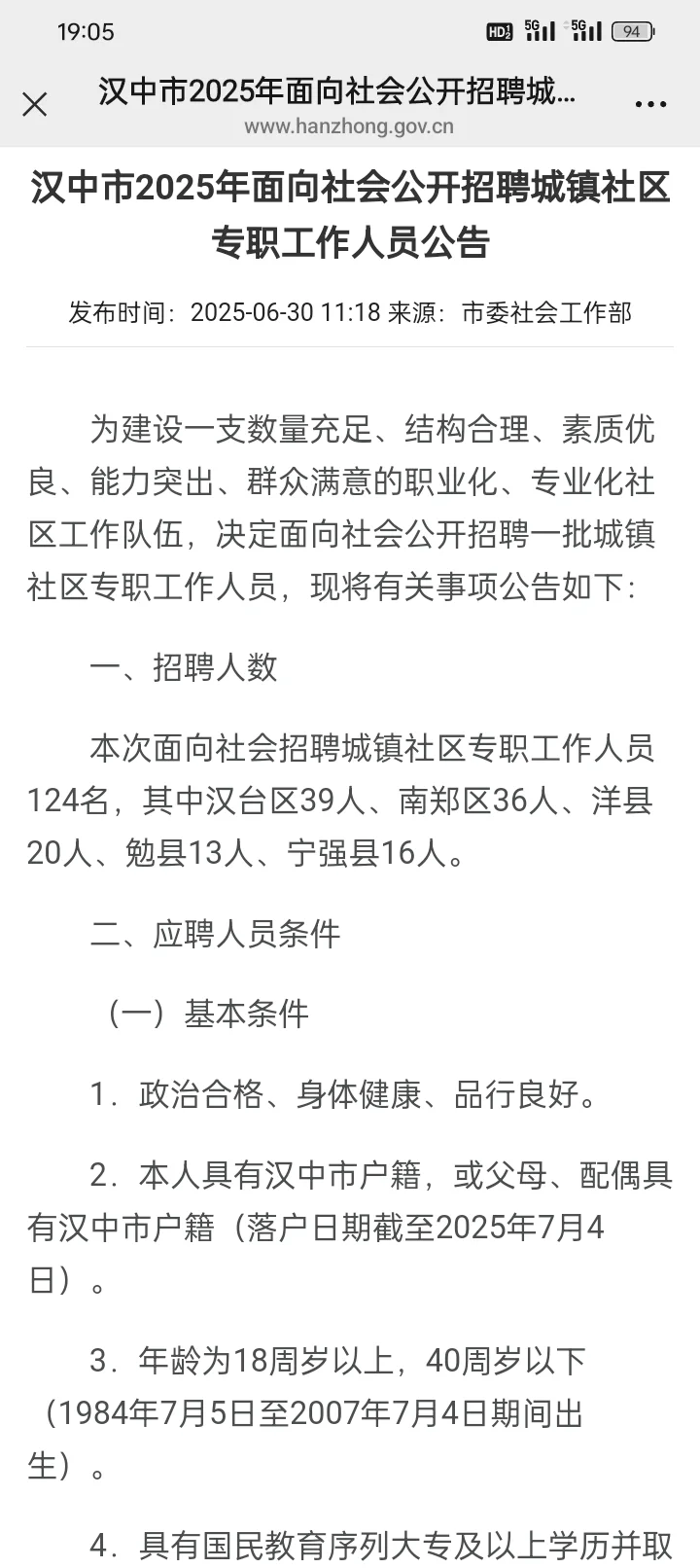 汉中市2025招聘城镇社区专职工作人员公告