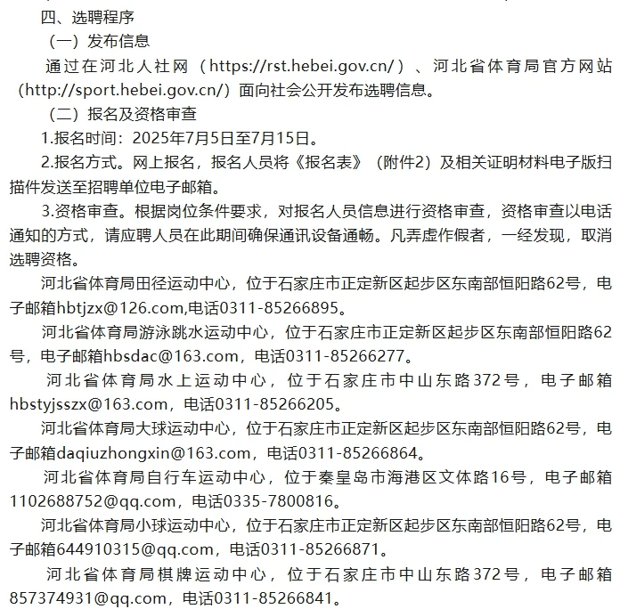 省体育局2025年选聘9名教练员公告