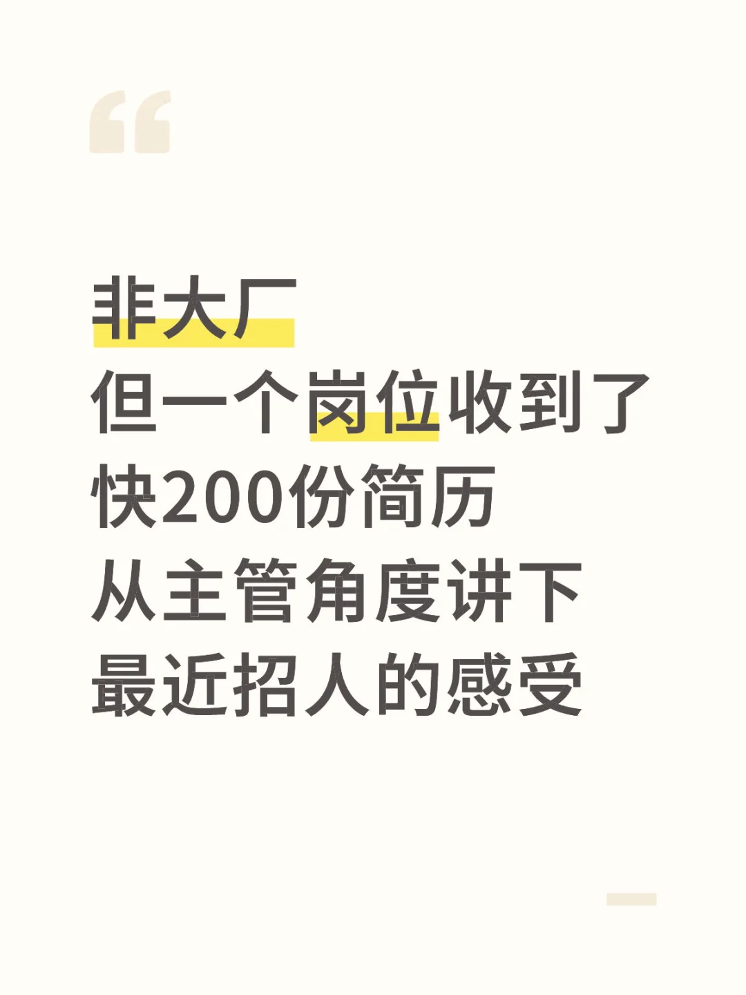 分享一些招人的感受