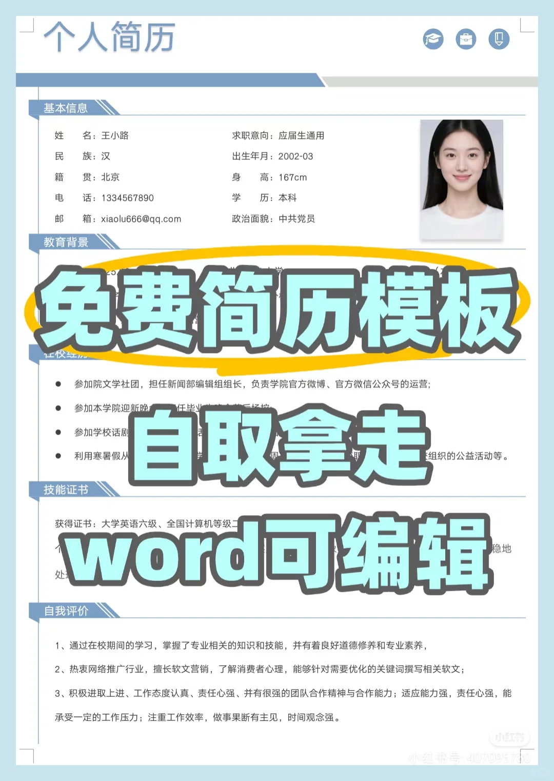 word可编辑、简历模板自取、简历模板自取