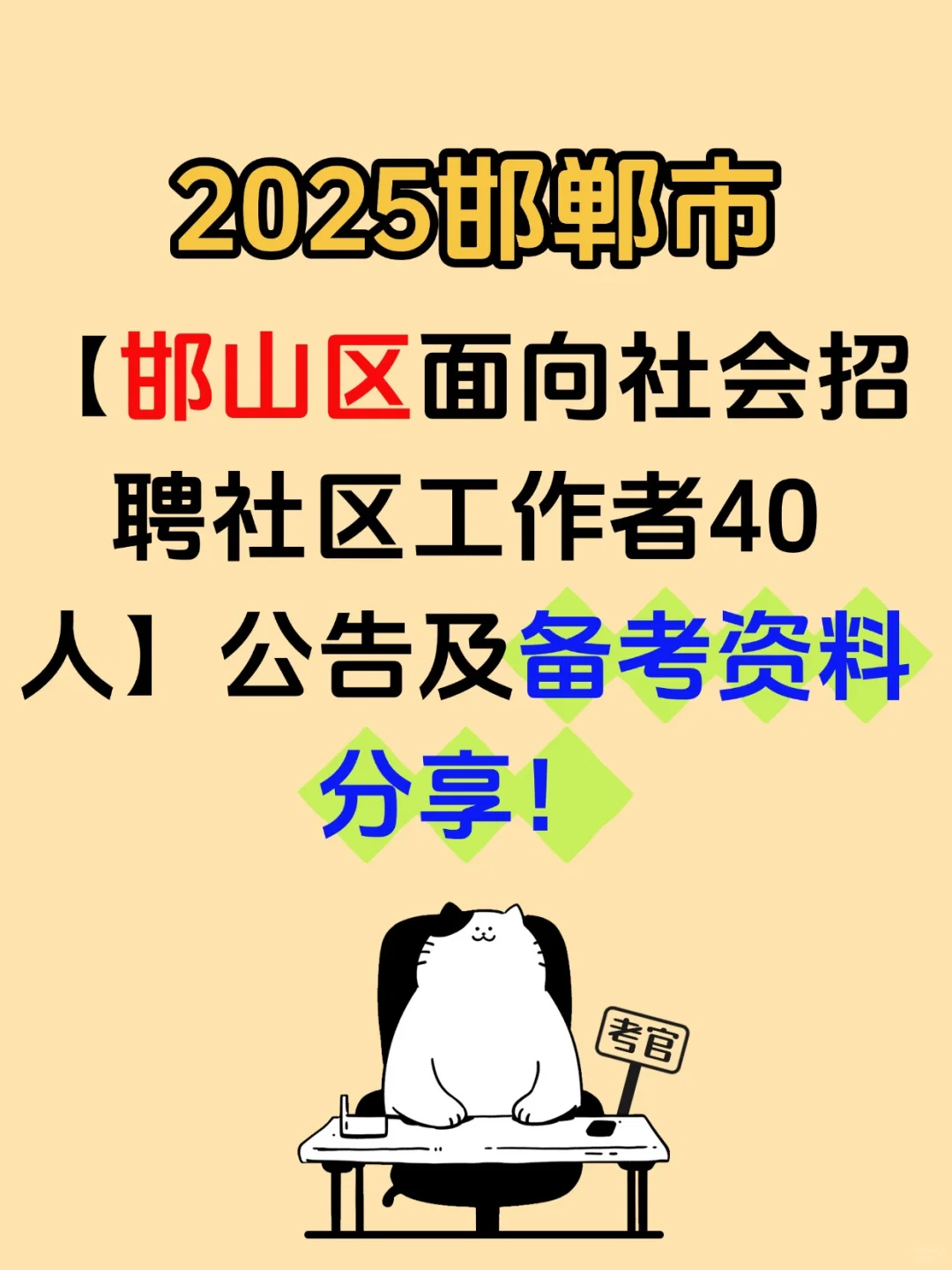 2025邯郸邯山区社区工作者考试招聘备考资料