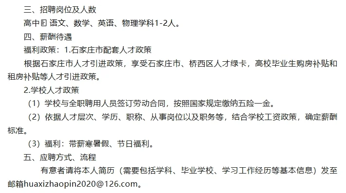 石家庄市华西高级中学教师招聘4~8人公告