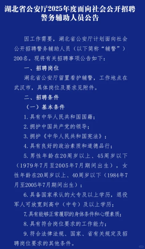 湖北省公安厅面向社会公开招聘辅警啦