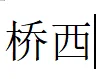 桥西找工作的伙伴