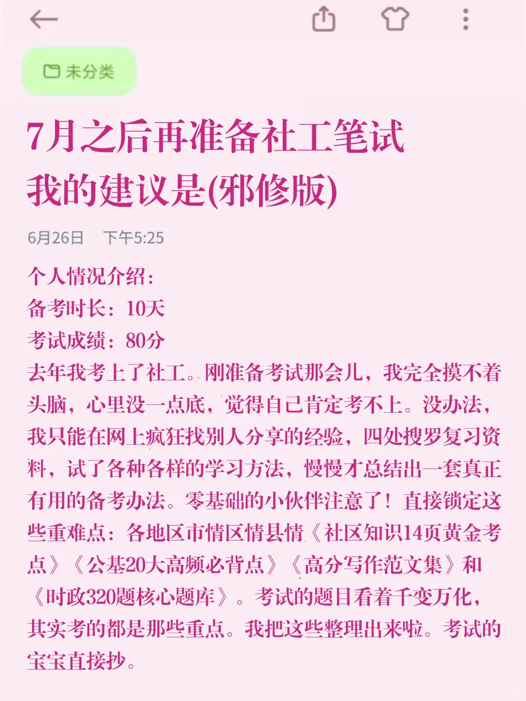 提醒一下，七月开始备考社工我的建议是:
