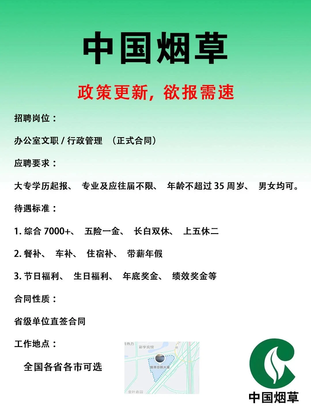 哇哦，卷烟局招人，快进！