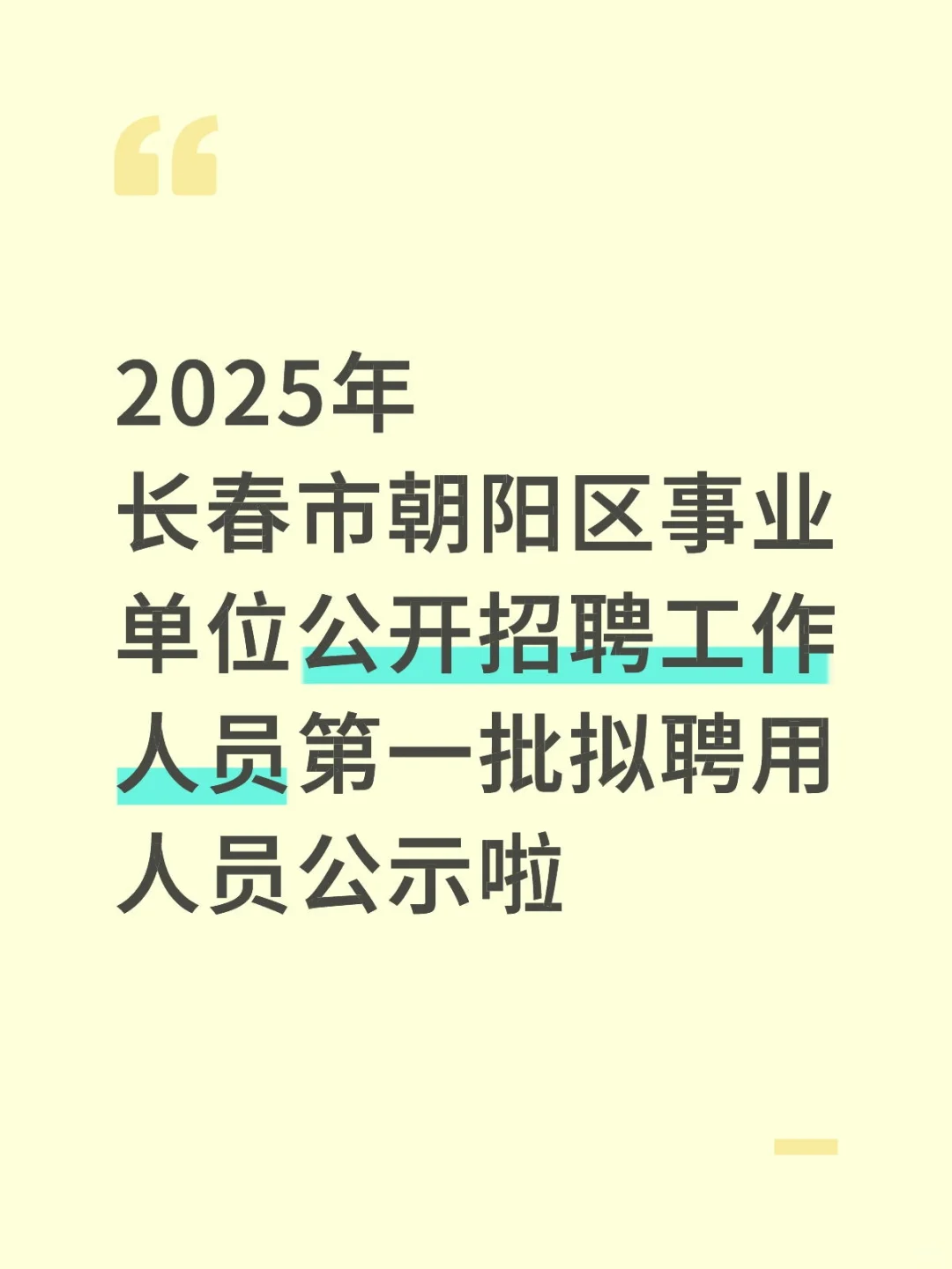 长春事业单位朝阳区公示啦