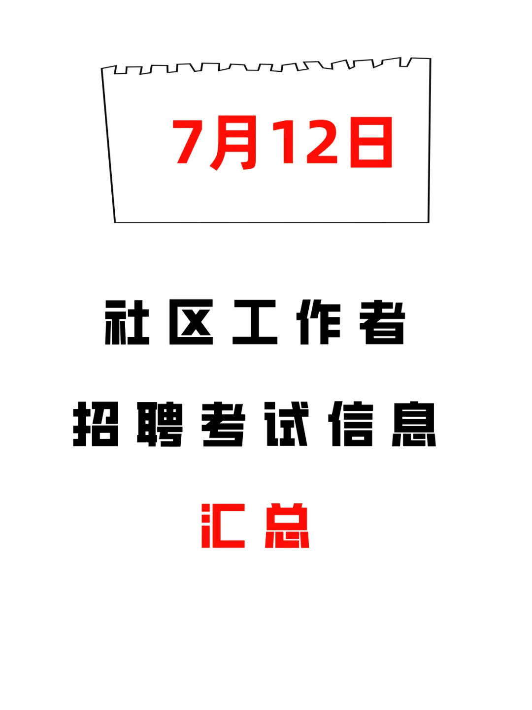 7.12日社区工作者招聘公告汇总