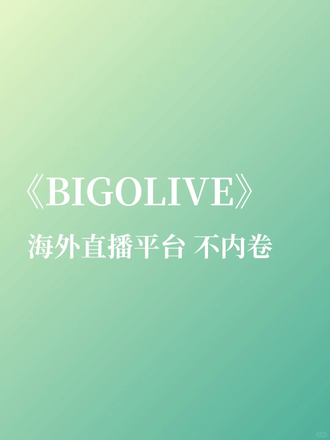 Bigo live主播基本工资