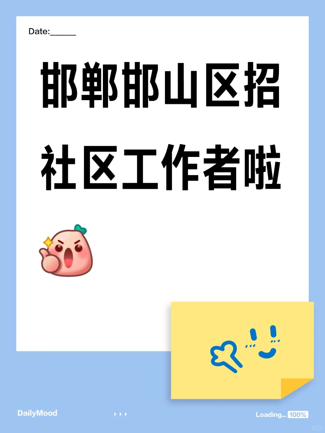 邯山区招社区工作者了