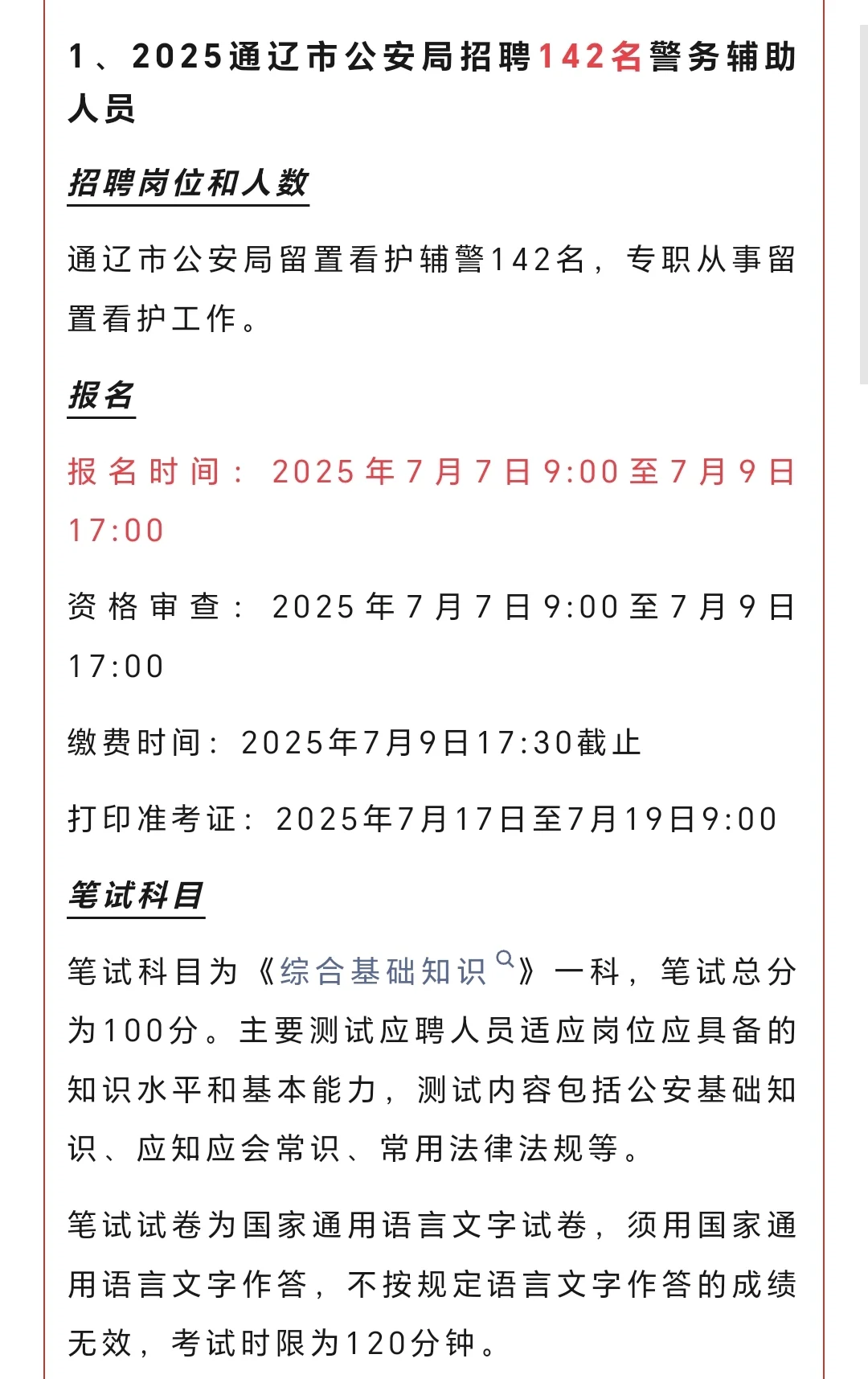 通辽市公安局辅警招聘大爆发?