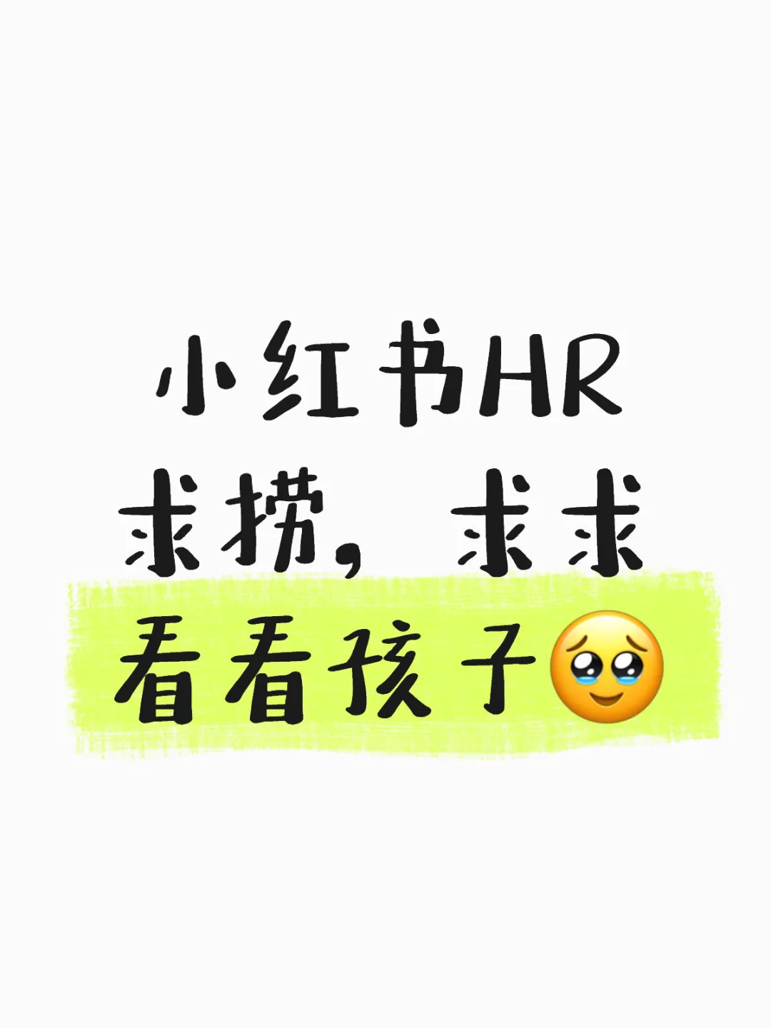 小红书HR求捞,求求看看孩子?