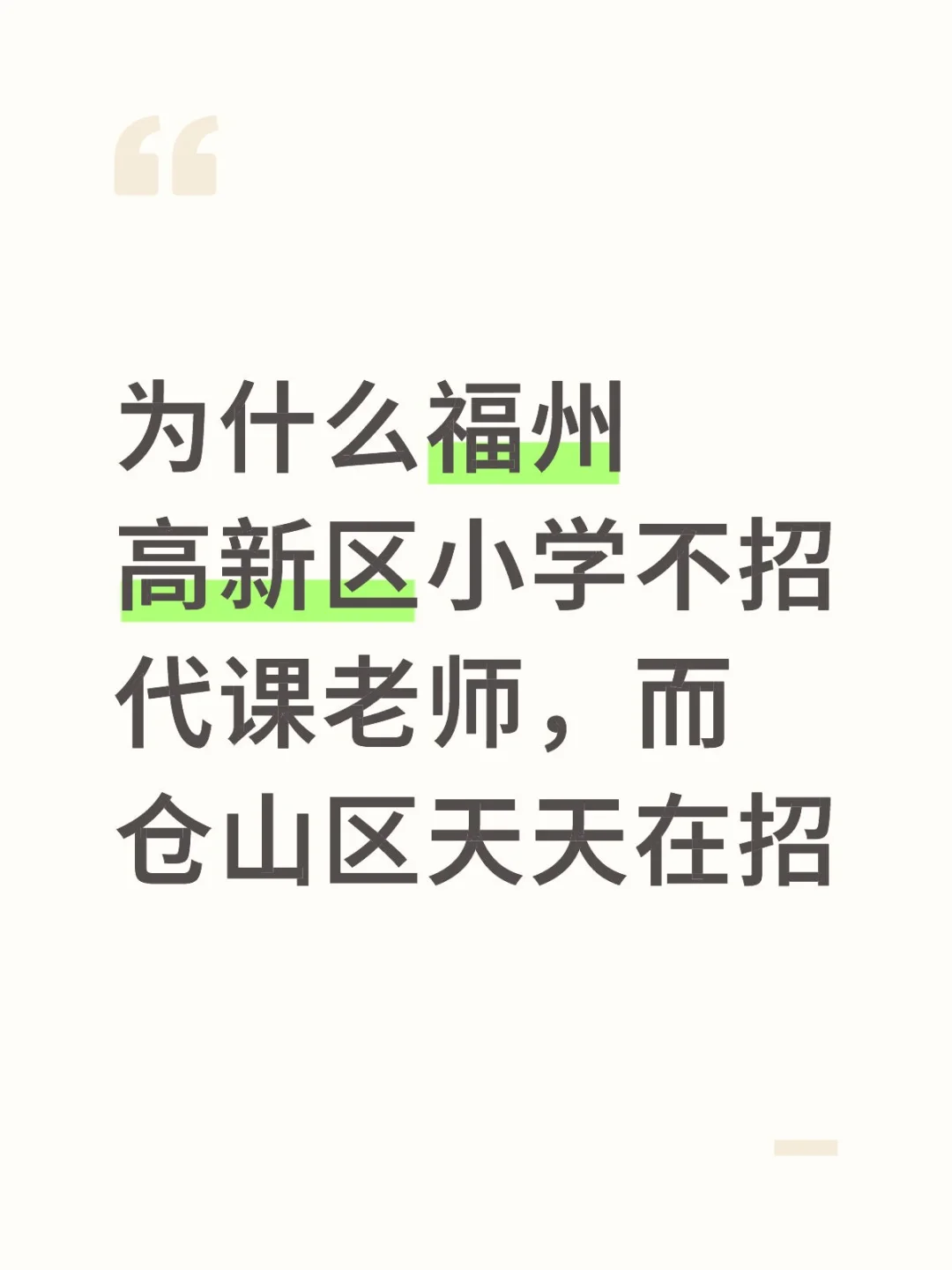 为什么福州高新区小学不招代课老师