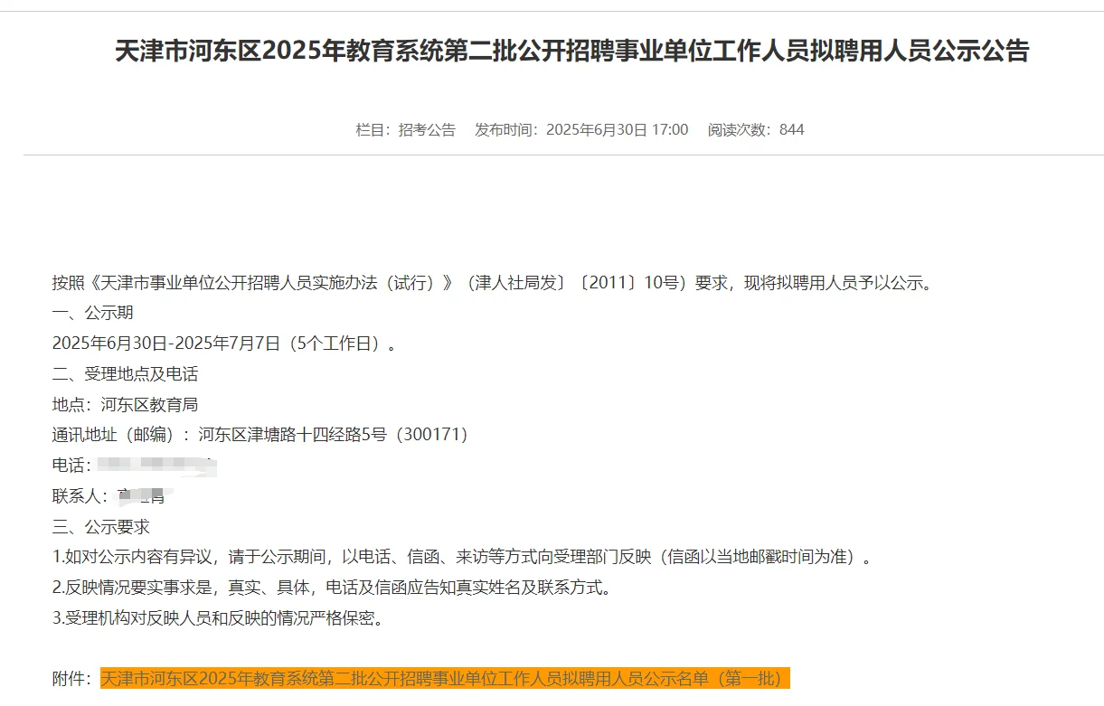 刚刚!25年天津河东区第二批教师名单公示!