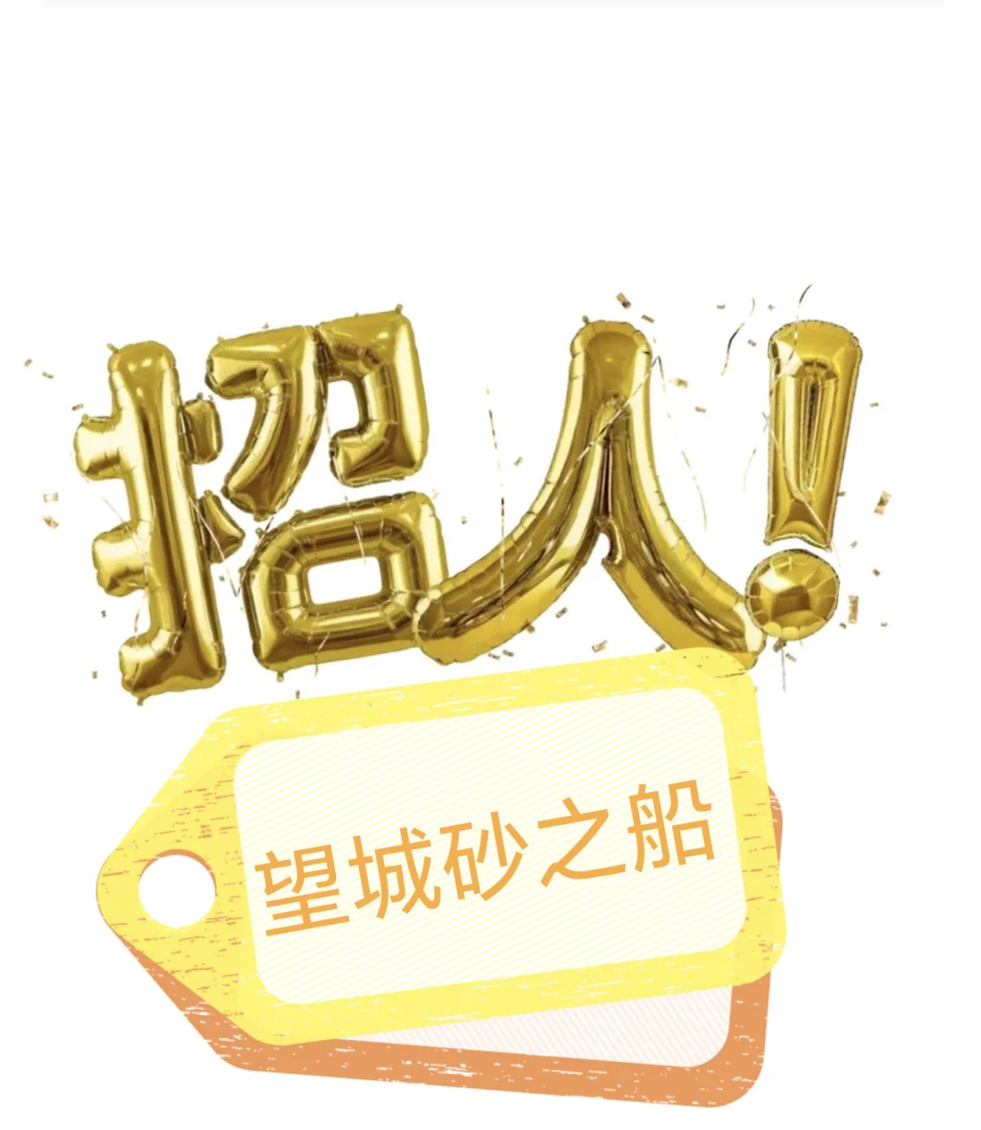 年中特招！再不上班就过年了