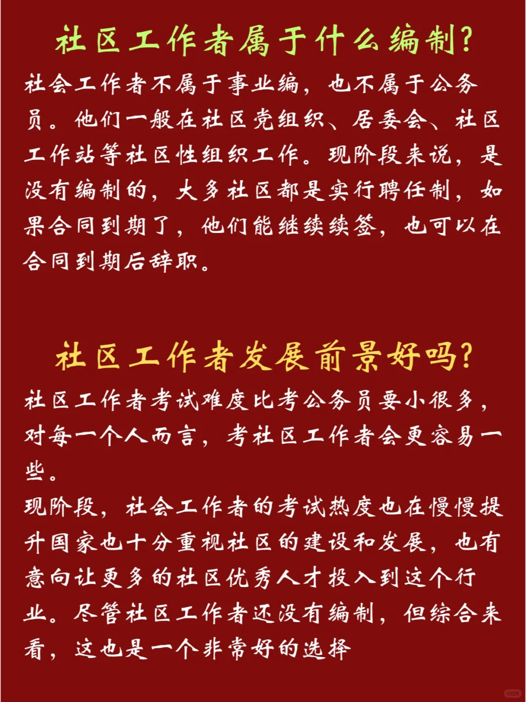 “铁饭碗“社区工作者,你get了吗??