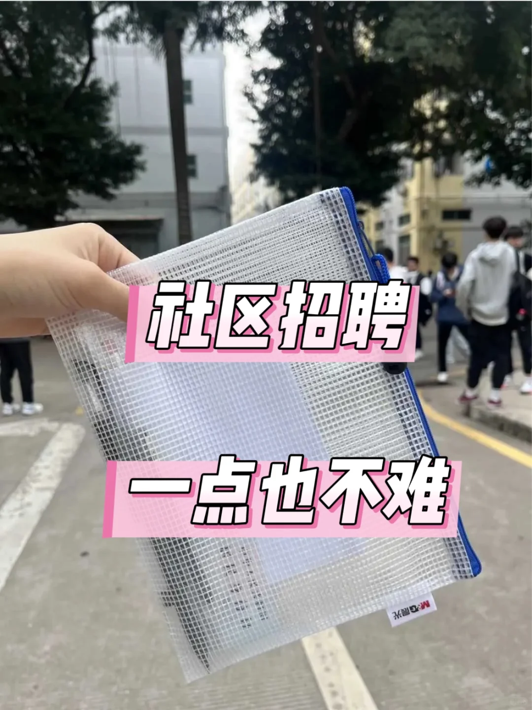 社区招聘，这题目一点也不难！
