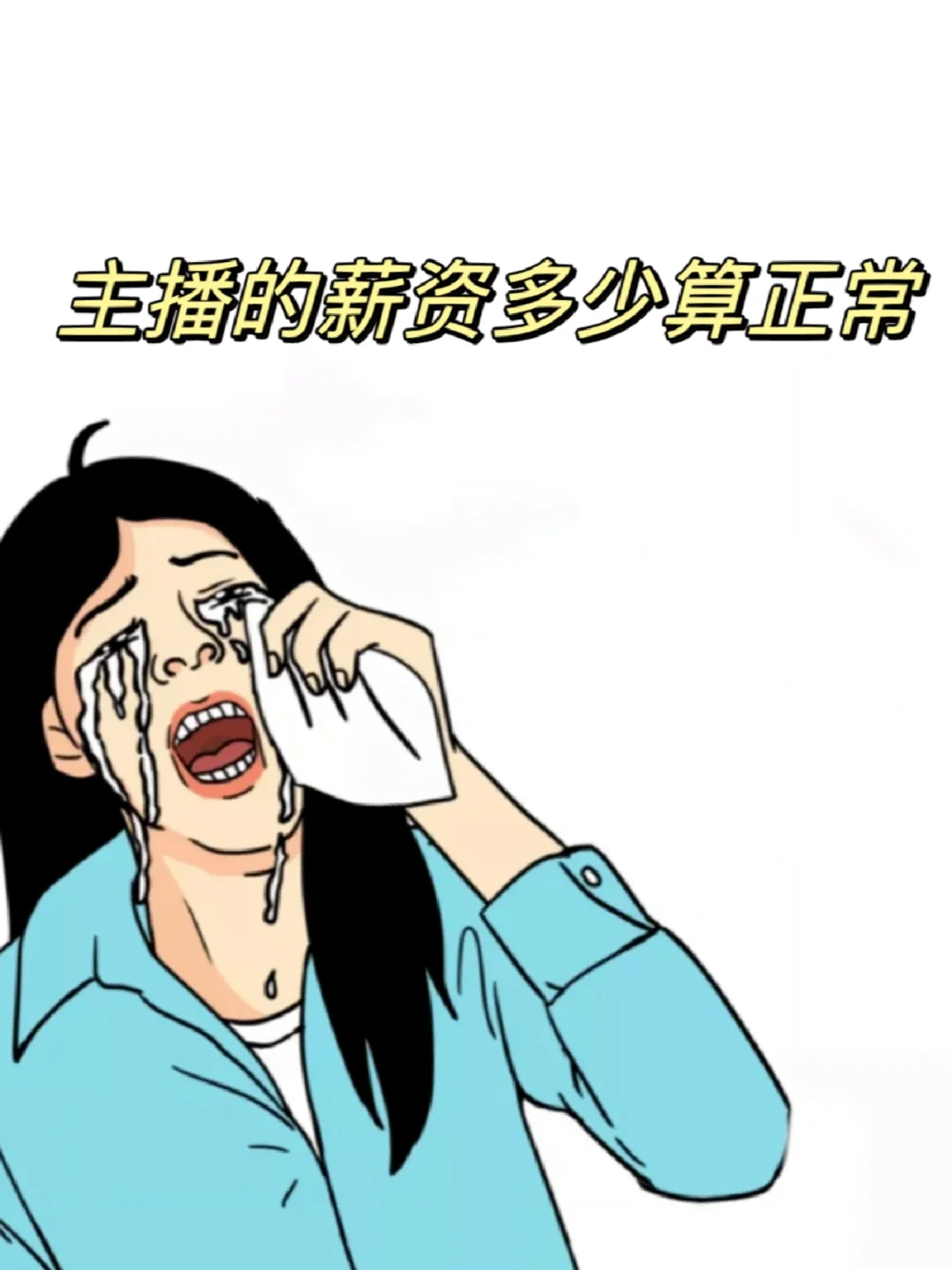 主播的薪资多少算合适