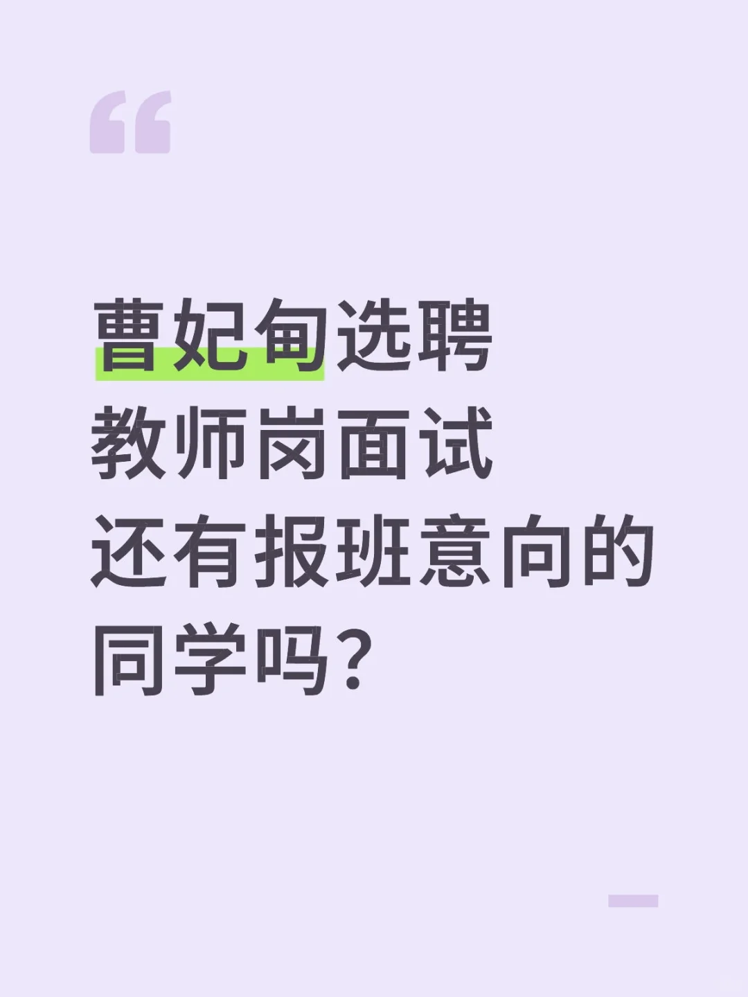 曹妃甸选聘面试教师岗