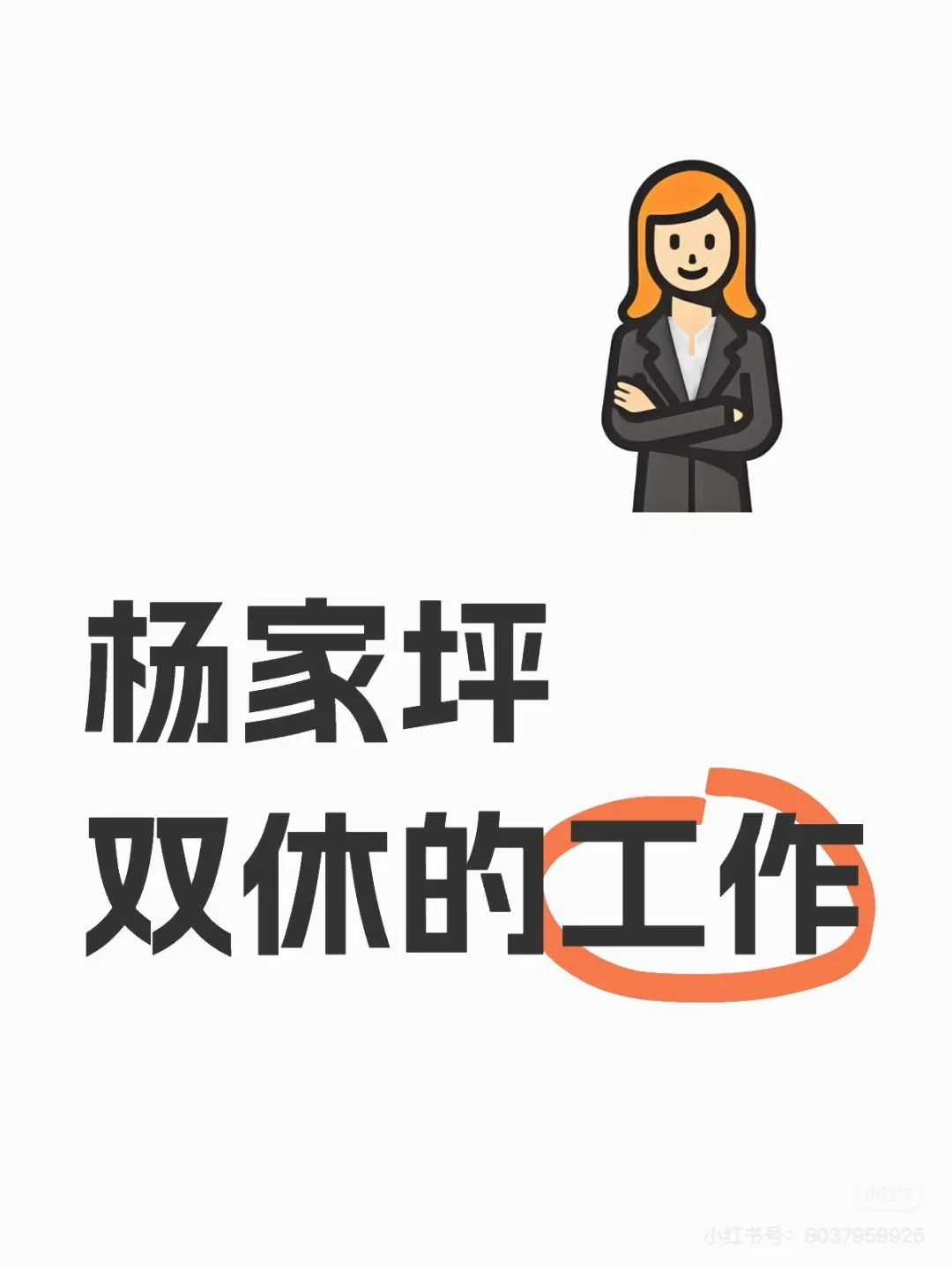 招暑假工周末双休